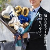 成人式 花束 バルーン 大きい 成人の日 20歳 バルーン ブーケ お祝い 誕生日 男子 男性 カッコいい SNS映え 2027 バルーンアレンジ 和風 電報 おしゃれ 成人式前撮り ハーフ成人式 誕生日 名入れ 送料無料 成人式用花束バルーン和風男性