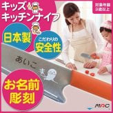 ＜名入れ＞こども用包丁/キッズキッチンナイフ【名入れ代込＆ラッピング・送料無料】日本製