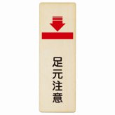 足元注意 プレート 木製 長方形 縦書き 9x27cm 安全対策 注意喚起 警告 お願い 滑りやすい 躓き防止 段差 ピクトサイン 表示 案内 場所 看板 施設 おしゃれ シンプル