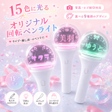 【名入れ無料】15色発光 名入れ オリジナル ペンライト 推し活グッズ 応援グッズ SNS インスタ 英語！韓国語も可能！ オリジナル 推し 名前 ペンライト 回転ペンライト 名入れ 15色発光 ロゴ印刷 オーダーメイド 推し活グッズ 応援グッズ ライブ コンサート イベント ファンミ 推しカラー 9種類デザイン コンパクト 持ち運び かわいい プレゼント