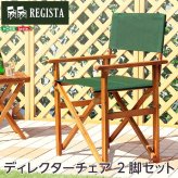 チェア 椅子 ディレクター 天然木 グリーン布製 完成品 デッキ 折りたたみ 屋外 アウトドア ガーデン ベランダ バルコニー テラス 庭 ブラウン 新生活