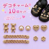 つけるだけで足元とびきり可愛く★サンダル用 デコチャーム 10個セット パール＆ゴールド 豪華セット シューチャーム デコパーツ クロッグサンダル 厚底サンダル DIY