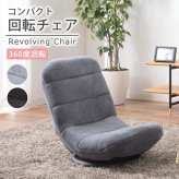 座椅子 座いす 座イス コンパクトフロアチェア 360度回転式 フロアチェア 回転チェア リクライニングチェア 折りたたみチェア チェア チェアー 椅子 イス いす フロアチェアー リクライニングチェアー 折り畳み 腰痛対策 立ち上がり 弾力性 最大2