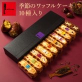 【送料無料】【期間限定】 10月 冷凍 季節 ワッフル ケーキ 10個 スイーツ 洋菓子 誕生日 ケーキ お取り寄せ  敬老の日 お中元  父の日 熨斗 メッセージカード　神戸 土産 R.L エール・エル 絶品 人気 ランキング おしゃれ 可愛い 大人 子供 プレゼント お菓子 ギフト 贈り物 お祝い 手土産 お土産 結婚 産休 内祝 職場 退職 御礼 ご挨拶 お見舞い 引越祝い