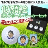 似顔絵 ゴルフボール＆マーカー セット 名入れ 写真から作る オーダーメイド キャロウェイ タイトリスト ダンロップ ブリヂストン ゴルフ プレゼント 男性 誕生日 還暦祝い 退職祝い 父の日 上司 ギフト