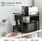 レンジ台 キッチン収納 伸縮レンジラック 幅41～63cm 高さ46.5cm 可動棚 無段階 伸縮ラック キッチンラック 伸縮 トースターラック レンジラック 高さ調節 コーヒーメーカー ケトル 電子レンジ 炊飯器 カウンター上 収納ラック ブラック