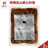 飛騨高山 角一 岐阜名物 とんちゃん 3袋 豚肉 味噌漬け 冷凍 焼くだけ 郷土料理