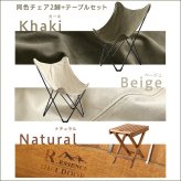 テーブル フォールディング +チェア 3点セットハブル HABUL アウトドア セット 折り畳み 折りたたみ キャンプ ナチュラル 折りたたみチェア ベージュ カーキ キャンプチェア sh-01-od3tc