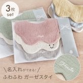 スタイ 名前入り 【3枚セット（お名前入りスタイ2枚 ＆ スマイルマーク入りスタイ1枚） 】ギフト 出産祝い ガーゼスタイ おしゃれ 名入れ 雲 雲形 もくもく 内祝い ベビーギフト 出産祝いギフト ビブ スタイセット 綿100％ コットン よだれかけ ベビースタイ お食事エプロン 赤ちゃん シンプル カラフル かわいい