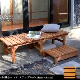 ウッドデッキ ユニット縁台ベンチ hiyori ひより ステップセット 幅155・奥行55 ウッドデッキ 簡単組立 縁側 DIY 木製 天然木 庭 ベランダ マンション おしゃれ ガーデン 屋外 家具 ブラウン ダークブラウン アウトドアリビング ベンチ