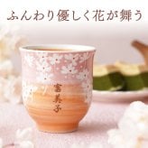 【 送料無料 】【 名入れ 美濃焼 花舞う 湯呑み 】湯のみ 湯呑 湯飲み ゆのみ 和食器 おしゃれ かわいい 名前入り 名入り ギフト 誕生日 プレゼント 父 旦那 夫 祖父 母 祖母 男性 女性 退職祝い 還暦祝い 古希祝い 長寿祝い 記念品 贈り物 おすすめ お祝い 