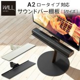 WALL SEVENSTAND セブンスタンド A2ロータイプ対応 サウンドバー棚板 Sサイズ 幅60cm テレビ台 テレビスタンド 部品 パーツ スチール製 WALLオプション スピーカー用 オーディオ用 シアターバー用 ウォール 追加オプション 家具