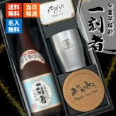 一刻者 名入れ 芋焼酎 720ml タンブラーセット お酒 焼酎 名前入り プレゼント ギフト 面白い センス 定年退職 還暦祝い 退職祝い 男性 女性 お祝い 古希 喜寿 傘寿 米寿 卒寿 白寿 百寿 敬老の日