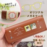 敬老の日 プレゼント ギフト 『名入れ写真のめがねケースⅡ』写真入り 名入れ オリジナルメッセージ入れ めがねケース メッセージ お気に入りの写真で作るオリジナルギフト
