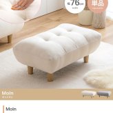オットマン Moln モルン 幅76cm もっちり クッション スツール フットレスト 足置き ロータイプ 脚取り外し可能 コンパクト 一人暮らし ワンルーム リビング ソファ用足置き 補助椅子 フットスツール 低め 足置き椅子 リビング家具 インテリア