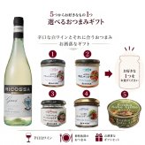 選べる【ワインとおつまみセット】おつまみ5つからお好きな1つ選べます 「リコッサ」ガヴィ セット
