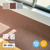 廊下敷きマット 90×600cm 吸着 滑りにくい ずれにくい 洗える フリーカット 日本製 廊下カーペット ロングマット 薄手 4mm 床暖房対応 ペット 犬 猫 床保護 キズ防止 足音対策 手洗い おしゃれ 無地 ベージュ ブラウン グレー ピタロ