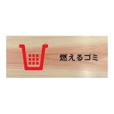 燃えるゴミ プレート 木製 ひのき ドアサイン 長方形 19.7cmx8.4cm  インテリア 案内 呼びかけ デザイン おしゃれ ピクトサイン UVプリント