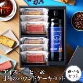 敬老の日　 ギフト アイスコーヒー＆3種の パウンドケーキ  ギフト ボックス入　お歳暮 お中元 お返し お礼 誕生日 結婚 内祝 お菓子 出産内祝い 誕生日 プレゼント