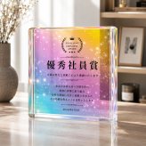 永年勤続 ガラスブロック 優秀社員賞 社員表彰 おしゃれ 記念盾 オリジナル 表彰楯 会社 応接室 法人ギフト 感謝 功労賞 オーダーメイド ギフト 受賞記念 オフィス 表彰状 記念日 退職祝い 取引先 贈り物 開業祝い 法人 永年勤続表彰 記念品 優勝記念 名入れ クリスタル盾 退職記念 社員 表彰式 高級 カウンター 名入れギフト 表彰 ビジネス エントランス 送別会 誕生日 受付【c11】