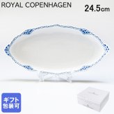 ロイヤルコペンハーゲン プレート ピックルディッシュ 24.5cm プリンセス 1104349 【スペシャルラッピング660円(別売り)】 北欧食器 洋食器 送別会 誕生日 還暦祝い 結婚祝い 結婚式 高級 父の日 母の日 成人祝い ホワイトデー
