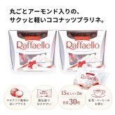 フェレロ ラファエロ   50g×2箱 30粒 ココナッツプラリネ 個包装 Raffaello T-15×2 ココナッツ菓子 プラリネ アーモンド入り 個包装 30粒 150g×2箱 輸入菓子 ポーランド産 お菓子 食品ストック シェア菓子 150g (15粒) ×2箱