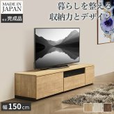 テレビ台AL 幅150cm ローボード テレビボード  国産 日本製 セミ完成品 リビングボード テレビラック リビング収納 大容量 背面収納 引出し TV台 AVボード TVボード おしゃれ 北欧 ナチュラル ウォールナット ブラウン グレー 木目