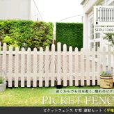 ガーデン エクステリア ピケットフェンスＵ型連結セット 平地用 フェンス 木製フェンス ピケフェンス 天然木製 ガーデニング 枠 柵 仕切り 目隠し 境目 クラシカル アンティーク トレリス ベランダ つる 薔薇 バラ 朝顔 園芸 ラティス 新生活