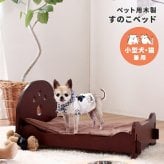 ベッド 寝具 単品 ペット用 木製すのこ 布団付き