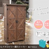屋外木製収納庫 オールドカントリー調ストッカー1600 ダークブラウン 天然木 木製 収納 物置 倉庫 物入れ ウッド ランドリー ガーデニング雑貨 ポリタンク 扉付 おしゃれ 北欧 ナチュラル 掃除道具 庭 ベランダ 屋外 木製物置 屋外物置 収納家具