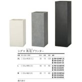植木鉢 おしゃれ 大型 XL L M サイズ 鉢カバー KONTON コントン シグマ 角柱プランター 四角 スクエア 縦長 ファイバーセメント セメント 屋外 室内 高級 北欧 モダン ナチュラル 観葉植物用 シンボルツリー サボテン 多肉植物 特大 玄関 プランター 白 黒