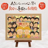 誕生日のお祝いに、記念に残る似顔絵を作りませんか。 プレゼント 似顔絵 米寿 名入れ ギフト 贈り物 手描き 誕生日 長寿 記念日 お祝い 大人数 孫 祖父母 ご両親 下書き確認 修正無料 名入れ そっくり 宝物 似てる サプライズ 傘寿 88歳 米寿祝い 宝物 キレイ 還暦祝い 古希祝い お祝い返し 引っ越し イラスト 闘病中の方への励まし 感動 ウェディングギフト 白寿祝い 感激 披露宴 応援