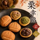 丹波栗 栗ギフト 栗まんじゅうギフト プレゼント  和菓子 スイーツ 栗幸餡（栗まんじゅう）3種 6個入 冷凍 国産 栗 小豆 宇治抹茶 小倉あん 回転焼 たい焼き 大判焼 今川焼 【丹波の幸】