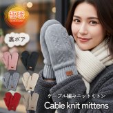【即日発送】ケーブル編みニットミトン 手袋 レディース 裏ボア ボア 防寒 暖かい 温かい 極暖 厚手 ニット ミトン 冬 秋 女性 おしゃれ かわいい カジュアル 無地 シンプル プレゼント ギフト 誕生日 ブラック レッド ベージュ ピンク モカ グレー 茶 黒 赤 灰色 桃色 通学 通勤 自転車 大人 学生