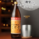 二階堂 名入れ お酒 麦焼酎 900ml 麦 焼酎 タンブラー カップ  名前入り プレゼント ギフト 面白い センス 定年退職 還暦祝い 退職祝い 男性 女性 お祝い 古希 喜寿 傘寿 米寿 卒寿 白寿 百寿 敬老の日