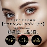 二重まぶた美容液 ハリピンシャドウ プレミアム 6.5ml 二重メイク アイシャドウ まぶた美容液 目元美容液 1本3役 ハリ うるおい エイジングケア Y字スティック付き 日本製 アイメイク 目元ケア 女性 母 妻 美容好き 誕生日 母の日 コスメ プレゼント ギフト