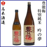 高木酒造　豊能梅 特別純米 吟の夢 1本 化粧箱なし 化粧箱入り 特別純米酒 お酒 高知 お歳暮 お中元 御祝い プレゼント 贈答 お土産