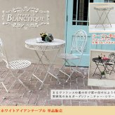 テーブル ブランティーク ホワイトアイアン 70 ガーデン テラス 庭 ウッドデッキ 椅子 アンティーク クラシカル イングリッシュガーデン ファニチャー シンプル 北欧 インテリア 家具 おしゃれ カフェ 新生活