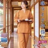 作務衣 日本製 女性 麻ライク ポリエステル100％ 1112 S/M/L 夏 母の日 ギフト プレゼント