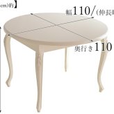 ダイニング家具 ダイニングテーブル 伸長式 伸縮 幅109 幅139 円形 楕円形 猫脚 ホワイト 白 姫系 フェミニン アンティーク調 クラシック マホガニー 伸長式１１０Φテーブル