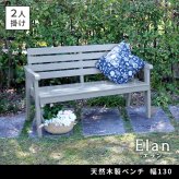 チェア 椅子 天然木製ベンチ 幅130 「Elan」 エラン EL-130 木製 ウッド 屋外 室内 130ｃｍ 120ｃｍ モダン 2人 ガーデン おしゃれ かわいい 雨 ベンチ ガーデンベンチ 庭 ベランダ ホワイト グレー 新生活