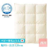 西川 ベビー 掛け布団 羽毛布団 95×120cm 綿100% 赤ちゃん 出産祝い 贈り物 プレゼントにおすすめ GORE 水を通さない ハウスダウスト 赤ちゃん寝具 日本製 掛けふとん かけ布団 かけふとん 掛布団 寝具用品 寝室用品 インテリア