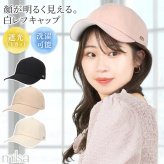 キャップ 帽子 milsa ミルサ レディース 女性 美映えーる 白レフシリーズ つば広め 深め レフ板効果 1級遮光 UVカット 吸汗速乾 紫外線対策 小顔効果 日焼け対策 顔映え 洗濯可能 洗濯機で洗える おしゃれ かわいい 大人 女子 黒 ブラック ベージュ アイボリー ピンク 無地