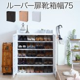 収納家具 ラック 靴箱 シューズボックス 下駄箱 シューズ 靴 収納 幅75 奥行33 薄型 玄関収納 むれない ルーバー 式 扉 下足入れ 玄関 靴入れ シューズロッカー