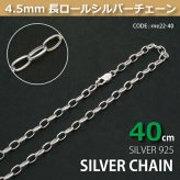 4.5mm長ロールシルバーチェーンSILVER925rne22-40