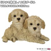 置物 犬 二匹プードル 幅20.8cm woobia ウービア いぬ リアル かわいい おしゃれ 玄関 インテリア オブジェ ガーデン トイプードル 子犬 動物 アニマル 癒し 棚 北欧 プレゼント ギフト 新築祝い 犬好き