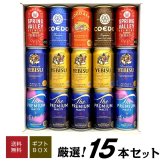  国産 プレミアムビール 飲み比べ ギフトセットビール 8種 15本 詰め合わせ　　誕生日プレゼント 奉献 お供え  出産 お祝い 内祝い お返し 贈答用 化粧箱入り 送料無料【包装済】