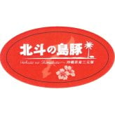 沖縄・北斗の島豚 ロース焼肉 (7143-50) [お中元][お歳暮] ※送料無料(北海道・沖縄・離島への配送不可)