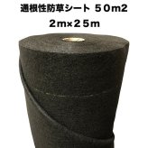 二層構造防草シート 50平米分 2m幅 25m巻 クラピア植栽用 二重構造の高耐久性10年 ピン別売り