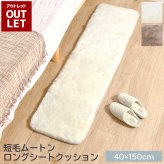 【アウトレット価格】 ムートンロングシートクッション 短毛タイプ 約40×150cm ロングサイズ 毛皮 ムートンクッション ムートン クッション 座布団 ペット ペットマット ギフト プレゼント 新生活 冬 冬物 暖かい シートクッション あったか おしゃれ かわいい